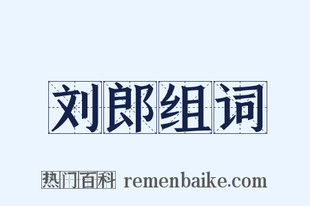 刘郎组词是什么意思的图片